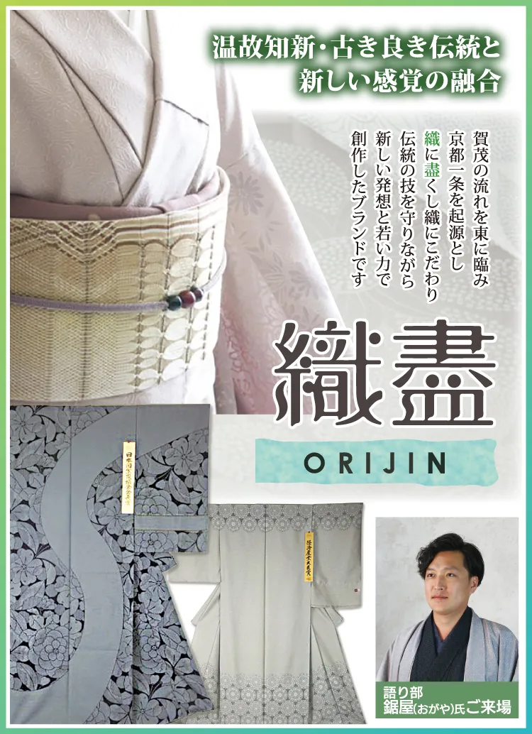 大決算市　作家-ORIJIN-織盡-おがや氏来場　着物たちばな展示販売会